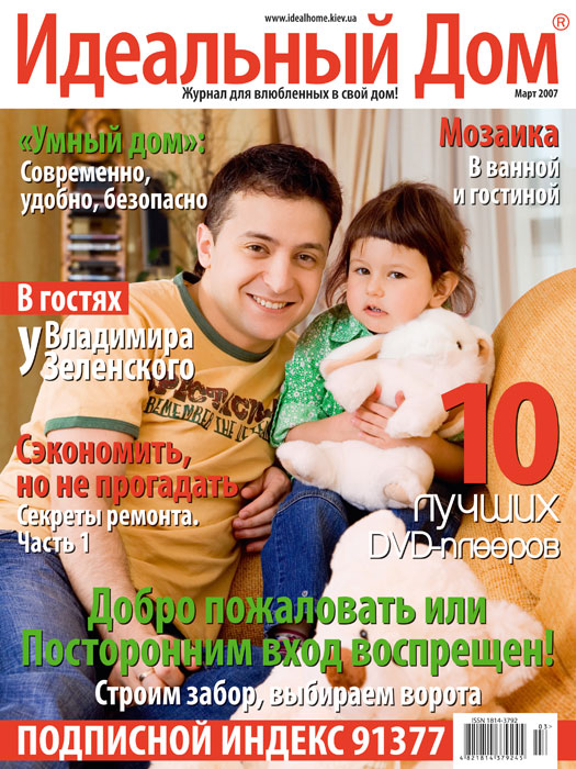 Обложка журнала «�?деальный дом» март 2007'