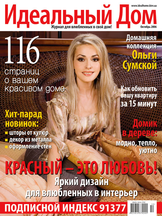 Обложка журнала «�?деальный дом» октябрь 2006'