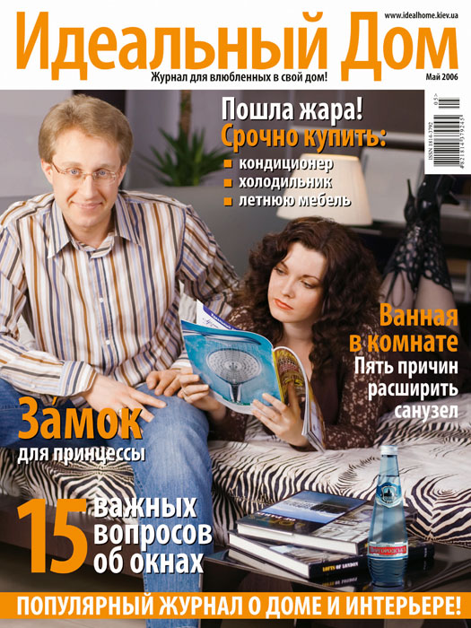 Обкладинка журналу «�?деальный дом» травень 2006'