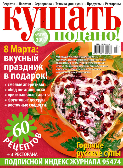 Cover of  «Bon appetit!» magazine March 2007’
