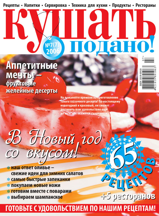 Обложка журнала «Ку�?ать подано» декабрь 2006'