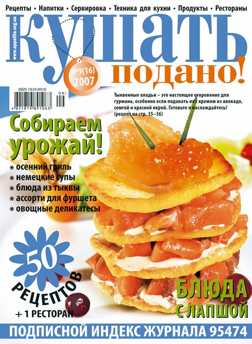 Обложка журнала «Ку�?ать подано!» сентябрь 2007'