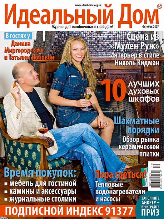 Обкладинка журналу «�?деальный дом» жовтень 2007'