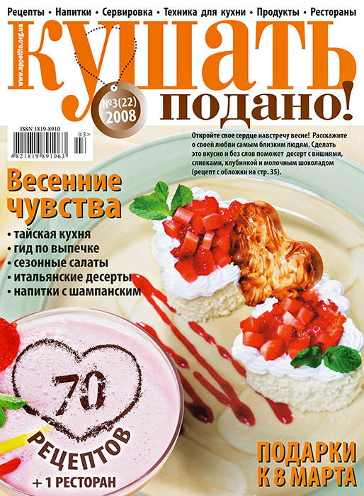 Cover of  «Bon appetit!» (Kushaty Podano!) magazine March 2008’