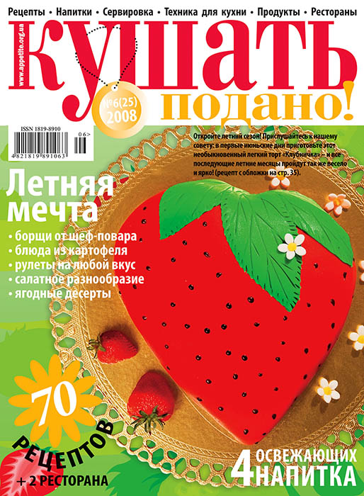 Обложка журнала «Ку�?ать подано!» июнь 2008'