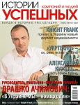 Cover of  «Histories of successful companies and people» magazine July-August 2007’
