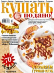 Обложка журнала «Ку�?ать подано!» февраль 2008'