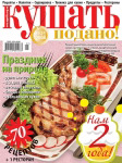 Обложка журнала «Ку�?ать подано!» май 2008'