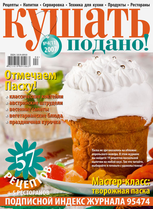 Обложка журнала «Ку�?ать подано» апрель 2007'