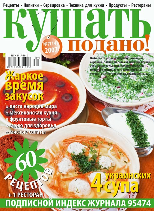 Обложка журнала «Ку�?ать подано!» июль 2007'