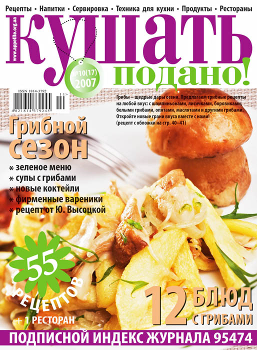 Обкладинка журналу «Ку�?ать подано!» жовтень 2007'