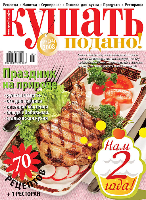 Cover of  «Bon appetit!» (Kushaty Podano!) magazine May 2008’