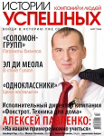 Cover of  «Histories of successful companies and people» magazine March 2008’